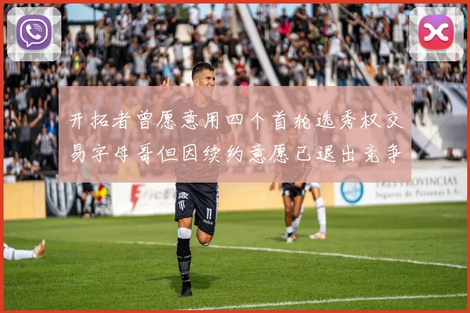 开拓者曾愿意用四个首轮选秀权交易字母哥但因续约意愿已退出竞争
