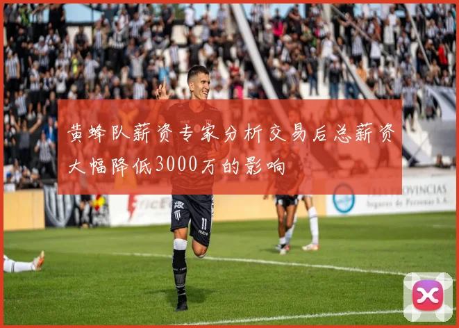 黄蜂队薪资专家分析交易后总薪资大幅降低3000万的影响