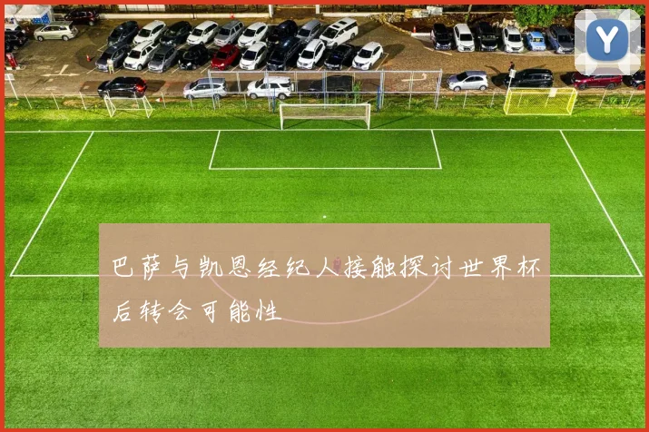 巴萨与凯恩经纪人接触探讨世界杯后转会可能性
