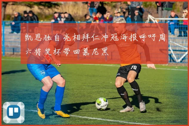 凯恩独自亮相拜仁冲冠海报呼吁周六将奖杯带回慕尼黑