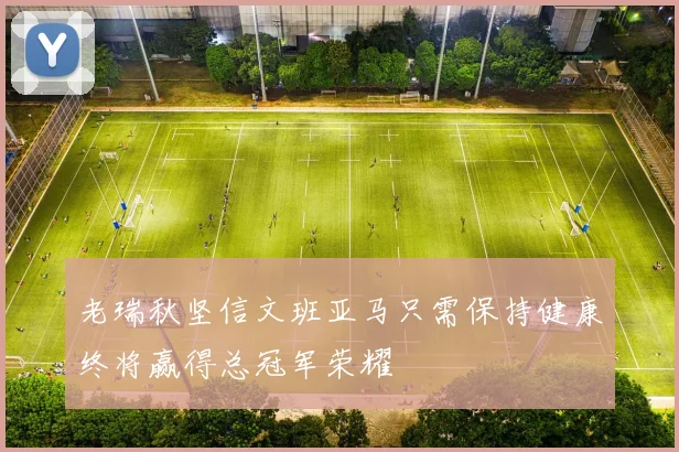 老瑞秋坚信文班亚马只需保持健康终将赢得总冠军荣耀