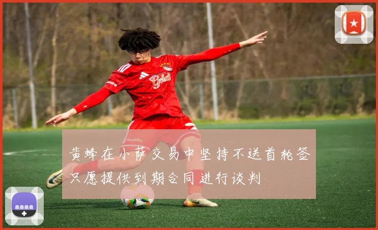 黄蜂在小萨交易中坚持不送首轮签只愿提供到期合同进行谈判