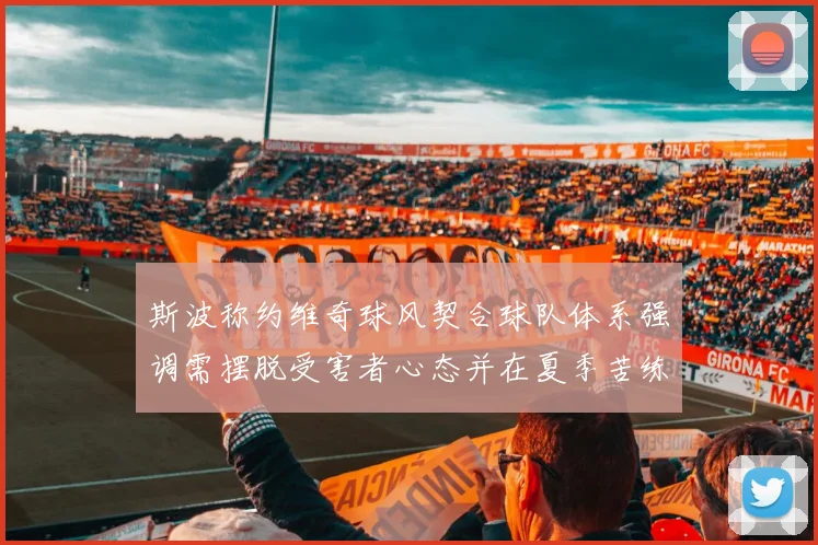 斯波称约维奇球风契合球队体系强调需摆脱受害者心态并在夏季苦练